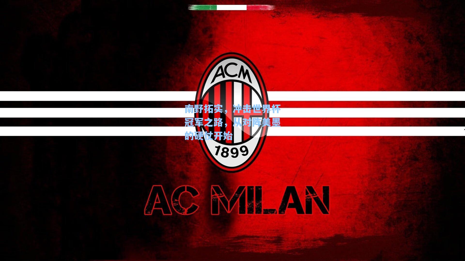 南野拓实，冲击世界杯冠军之路，从对阵美墨的硬仗开始