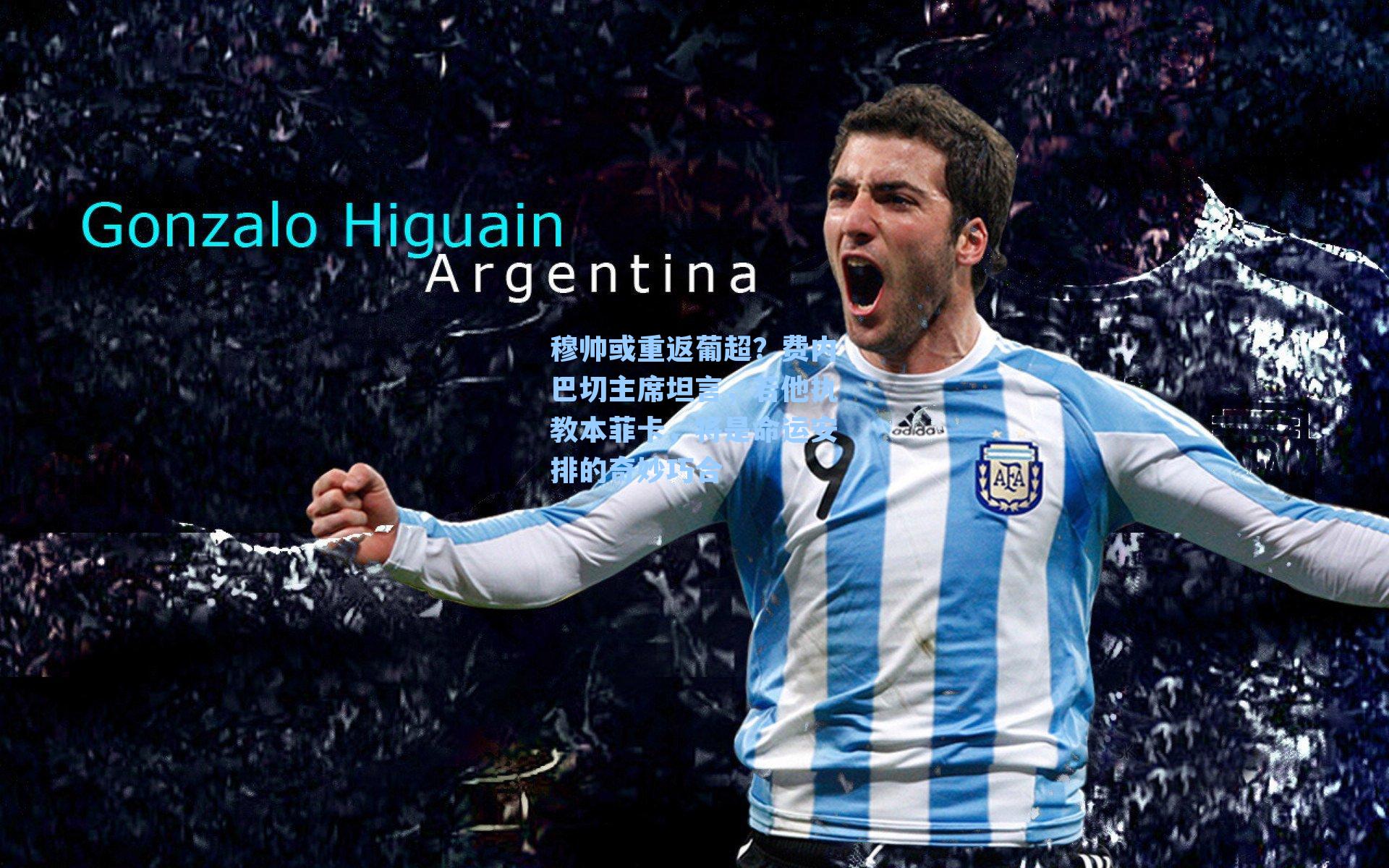 穆帅或重返葡超？费内巴切主席坦言，若他执教本菲卡，将是命运安排的奇妙巧合