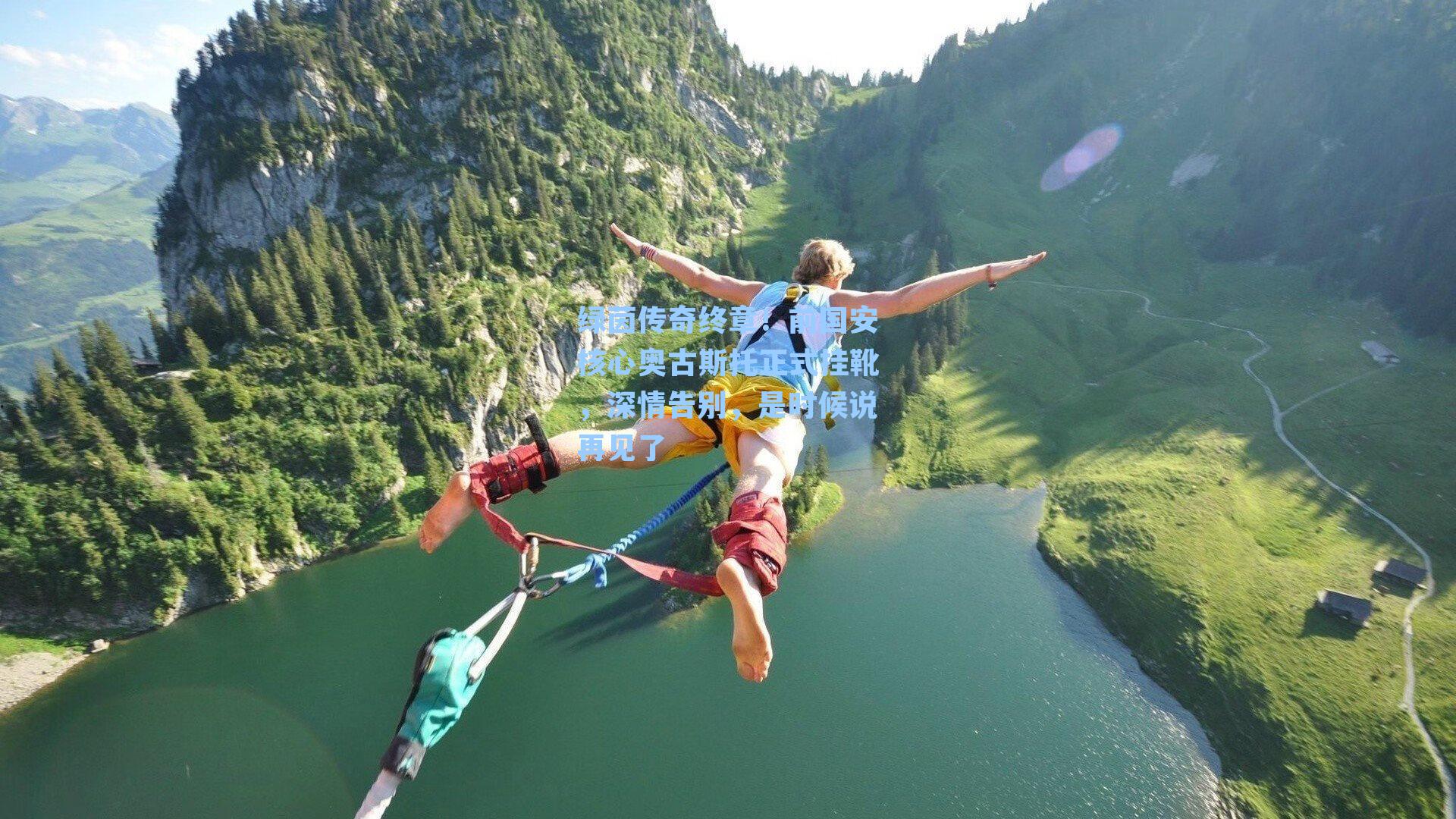 绿茵传奇终章!前国安核心奥古斯托正式挂靴,深情告别,是时候说再见了