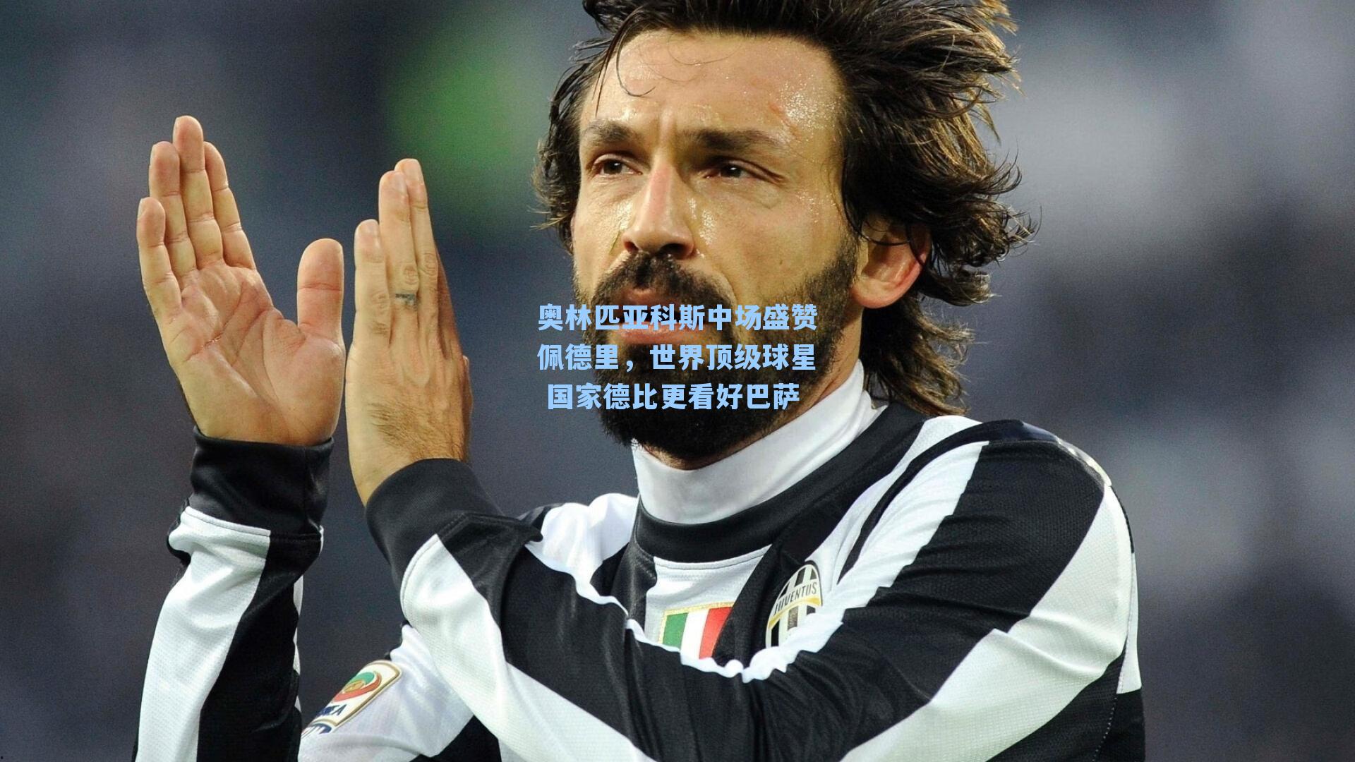 奥林匹亚科斯中场盛赞佩德里，世界顶级球星 国家德比更看好巴萨