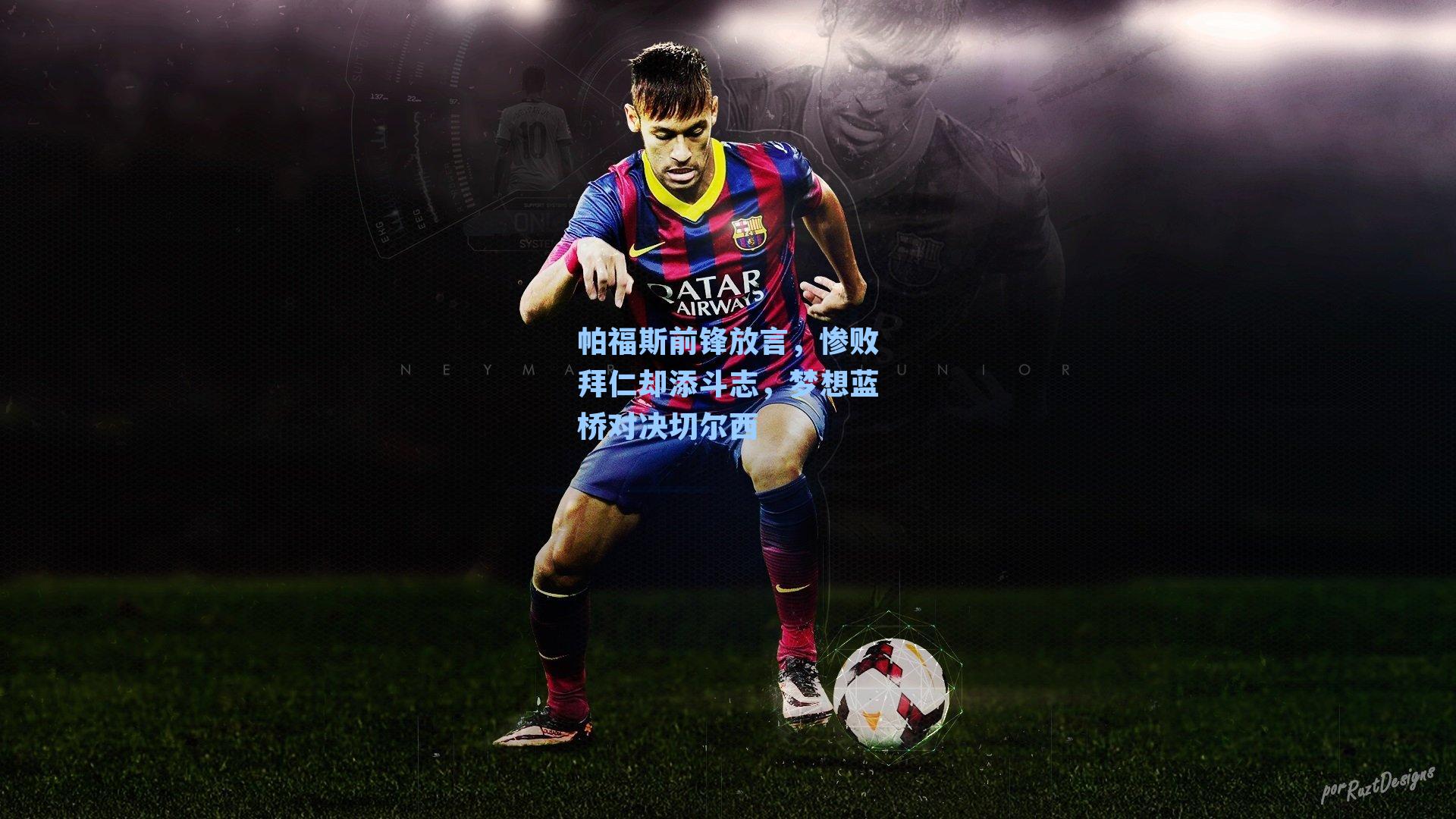 帕福斯前锋放言，惨败拜仁却添斗志，梦想蓝桥对决切尔西