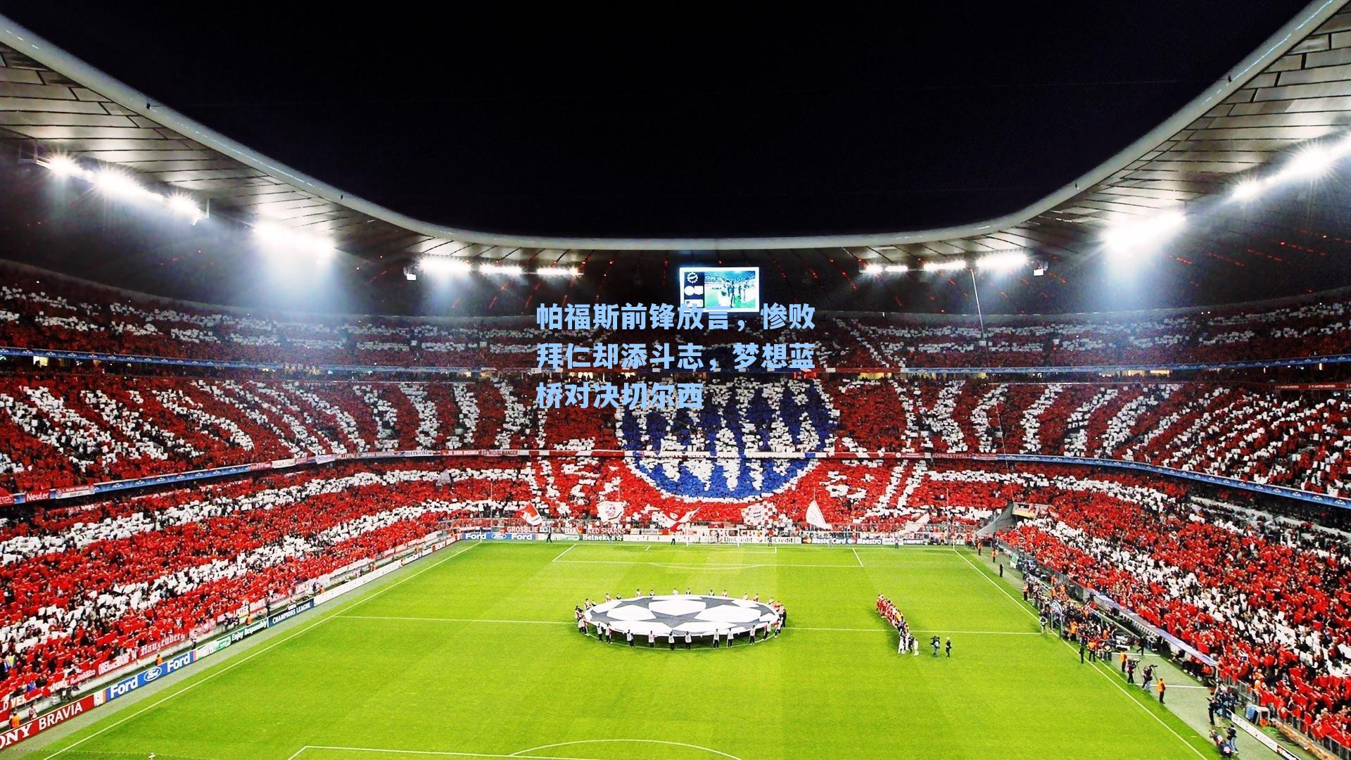 帕福斯前锋放言，惨败拜仁却添斗志，梦想蓝桥对决切尔西