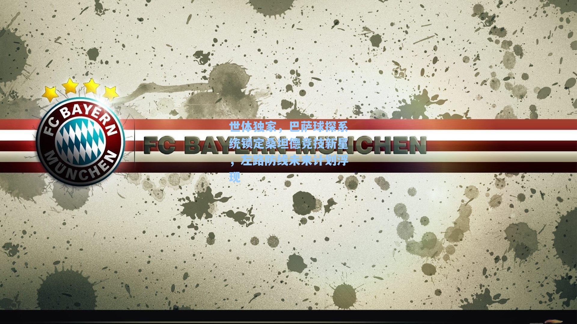 世体独家,巴萨球探系统锁定桑坦德竞技新星,左路防线未来计划浮现