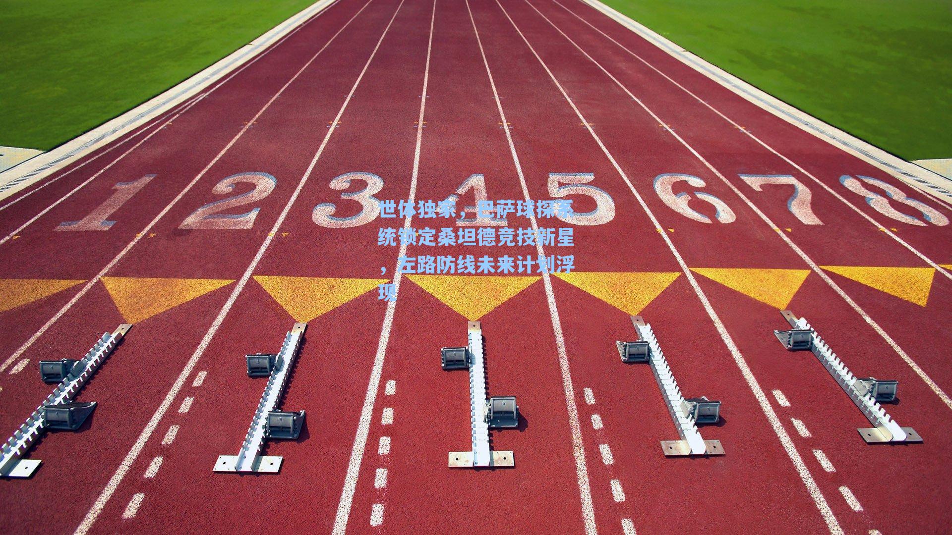 世体独家,巴萨球探系统锁定桑坦德竞技新星,左路防线未来计划浮现