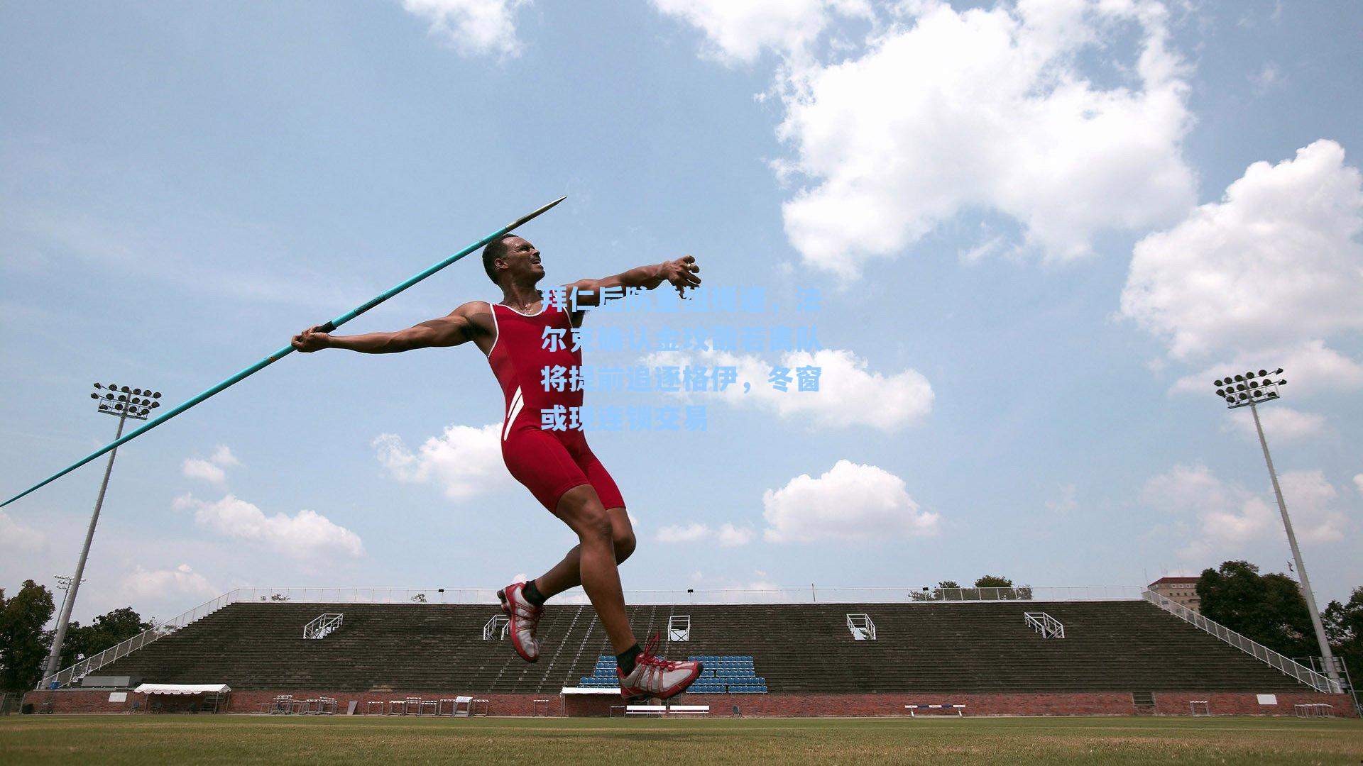 拜仁后防重组提速,法尔克确认金玟哉若离队将提前追逐格伊,冬窗或现连锁交易