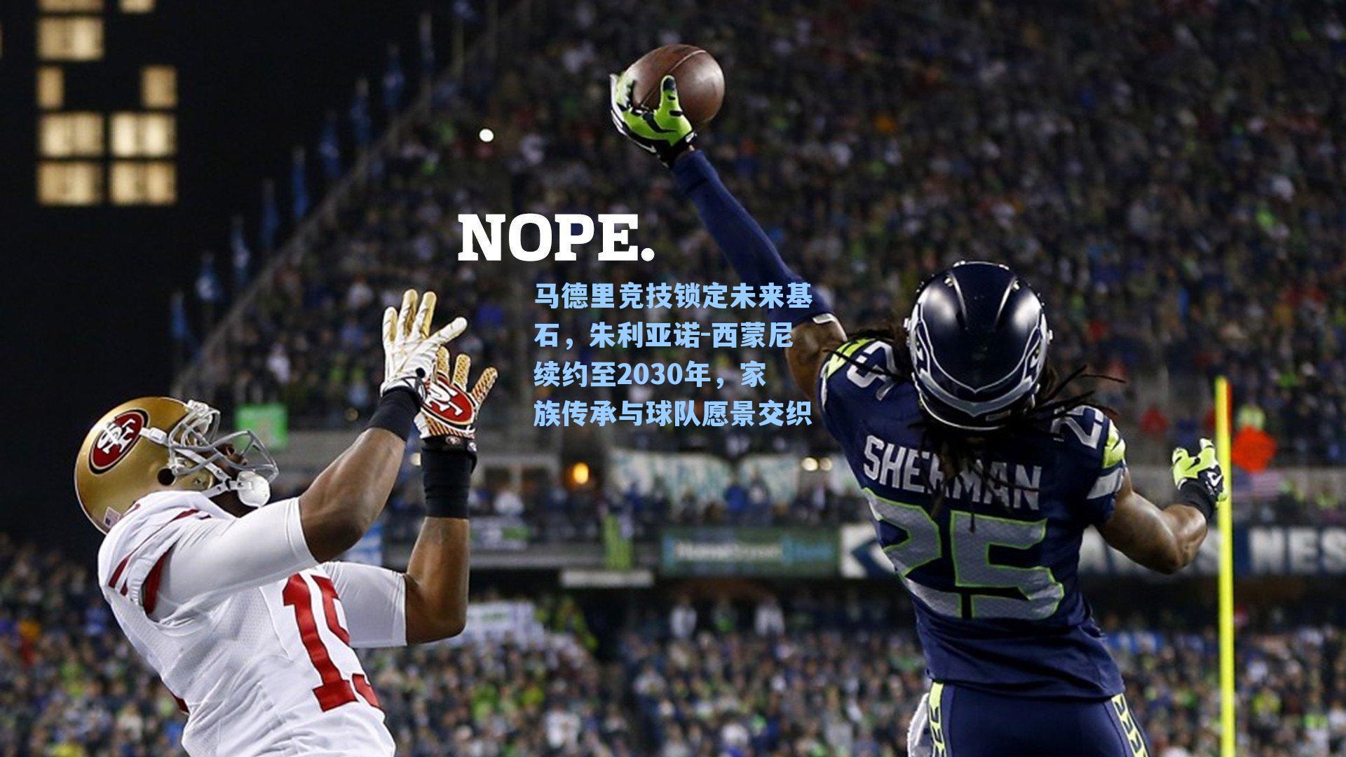 马德里竞技锁定未来基石，朱利亚诺-西蒙尼续约至2030年，家族传承与球队愿景交织