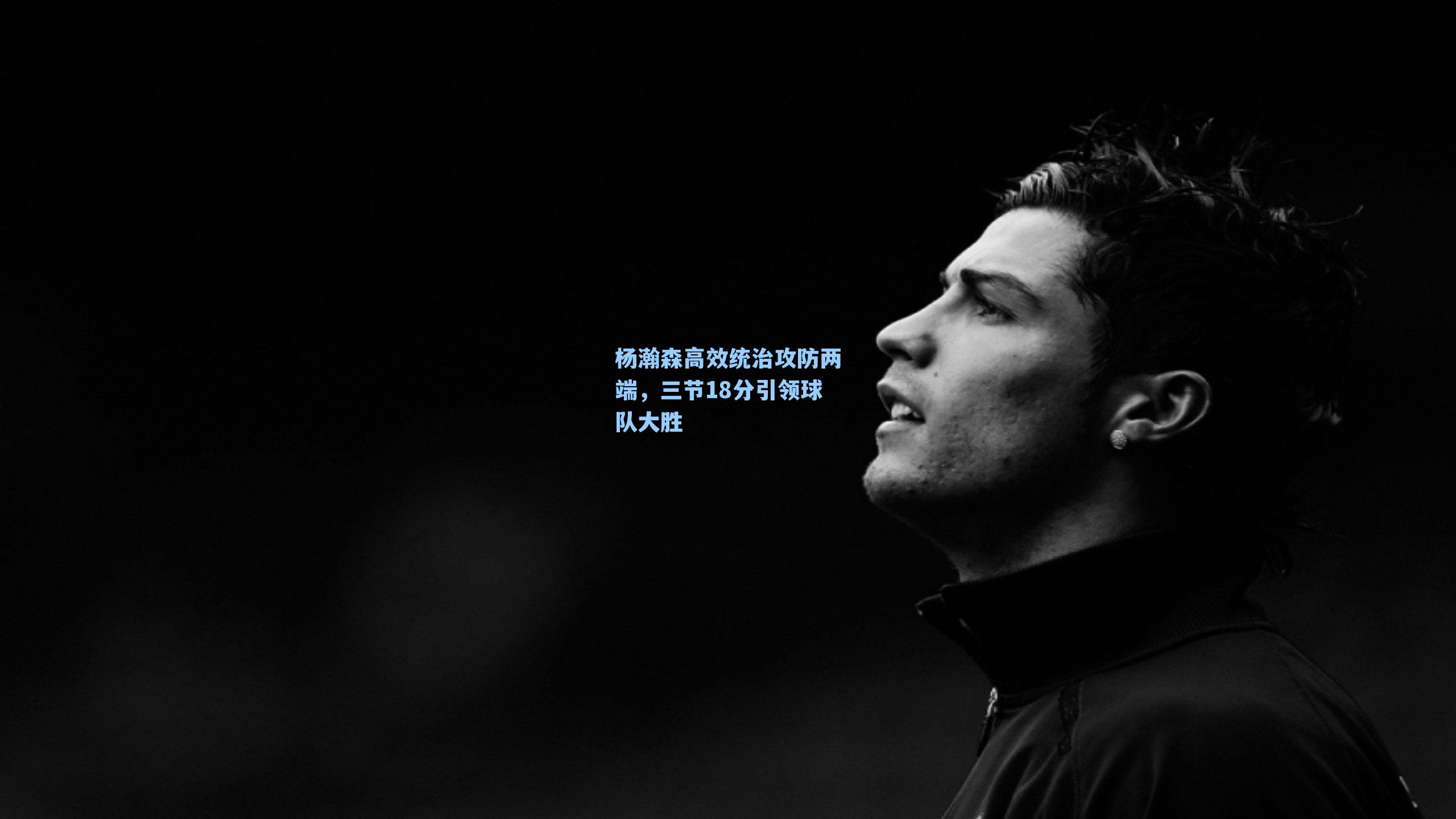 杨瀚森高效统治攻防两端，三节18分引领球队大胜