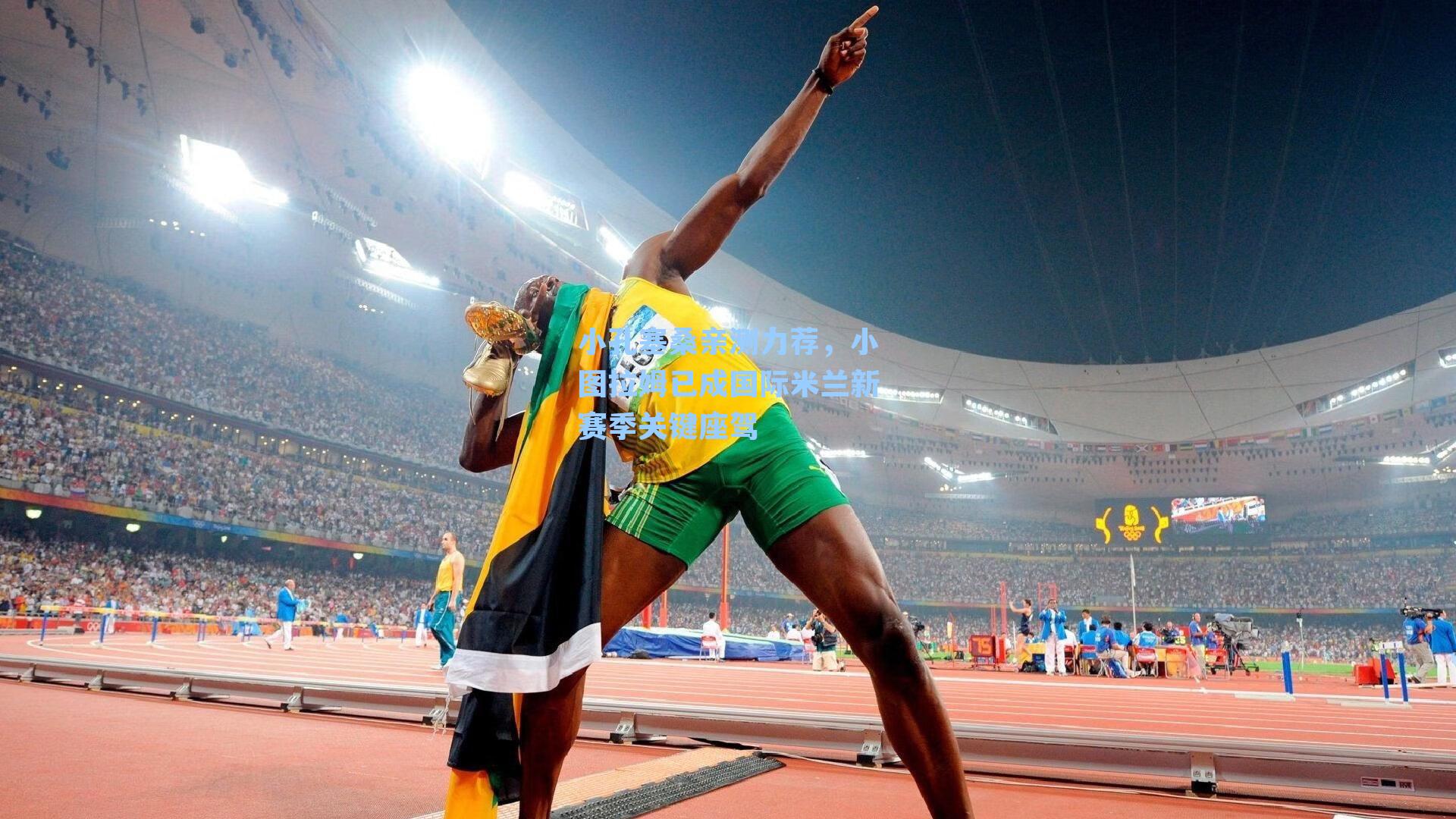 小孔塞桑亲测力荐，小图拉姆已成国际米兰新赛季关键座驾