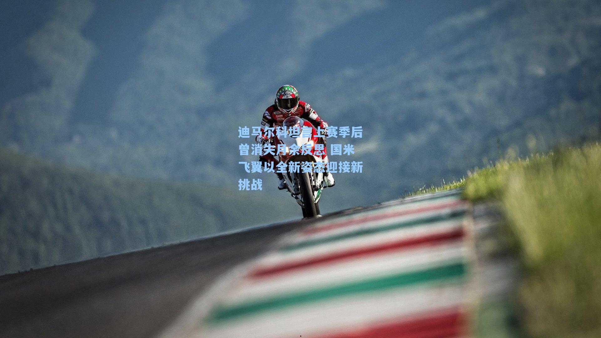 迪马尔科坦言上赛季后曾消失月余反思 国米飞翼以全新姿态迎接新挑战