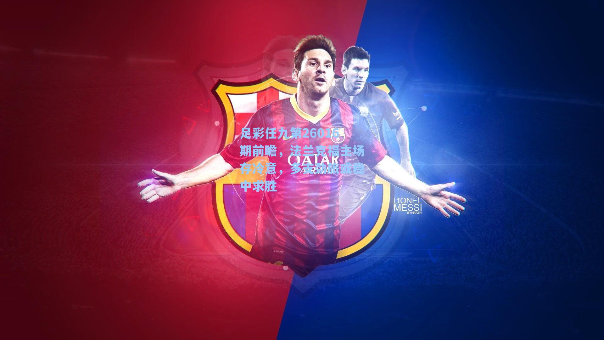 足彩任九第26016期前瞻，法兰克福主场存冷意，多支劲旅或稳中求胜