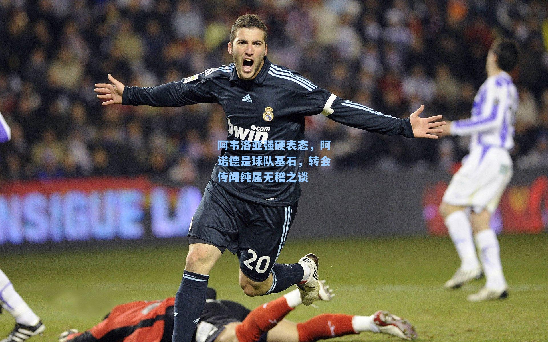 阿韦洛亚强硬表态,阿诺德是球队基石,转会传闻纯属无稽之谈