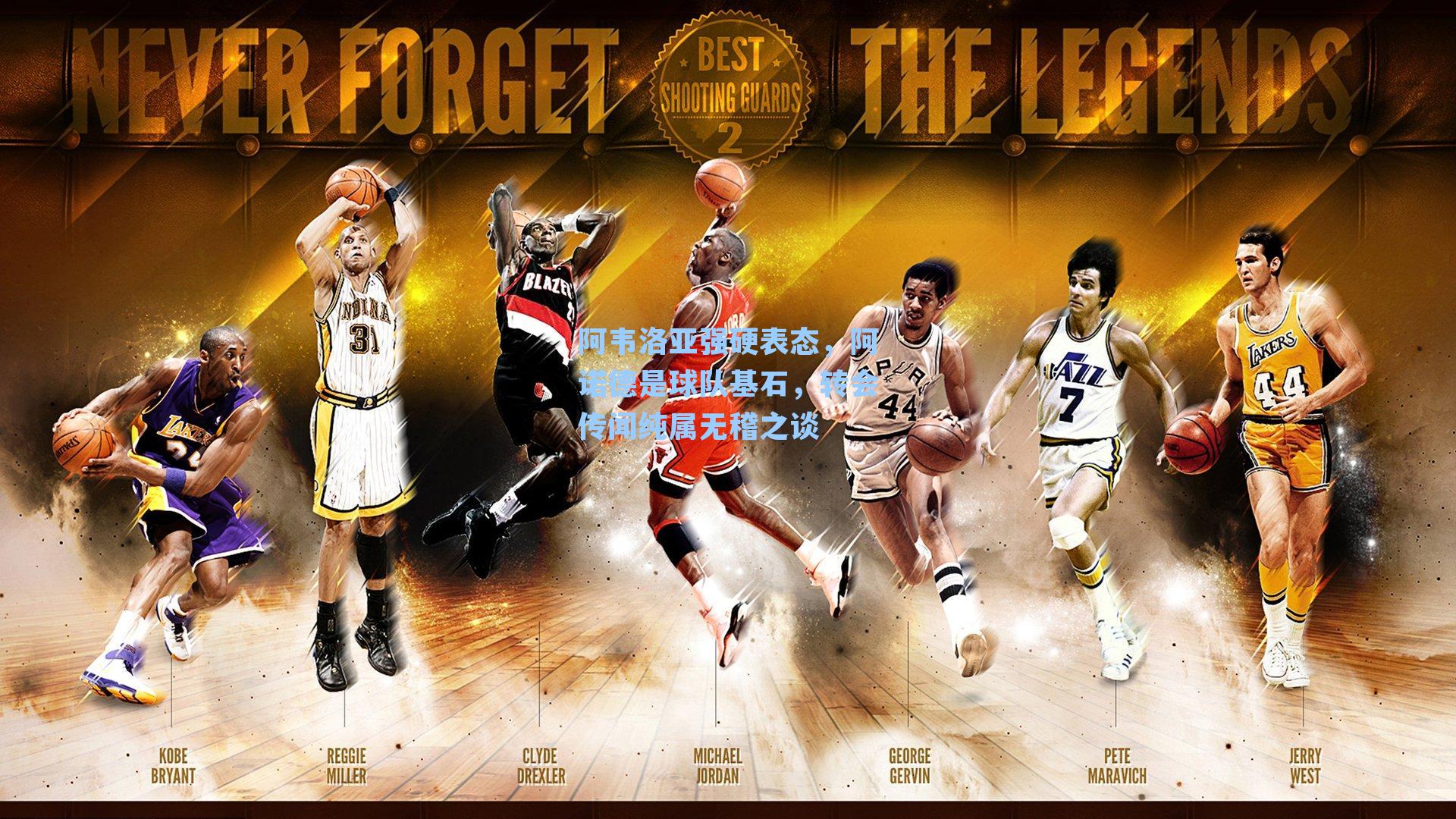 阿韦洛亚强硬表态,阿诺德是球队基石,转会传闻纯属无稽之谈