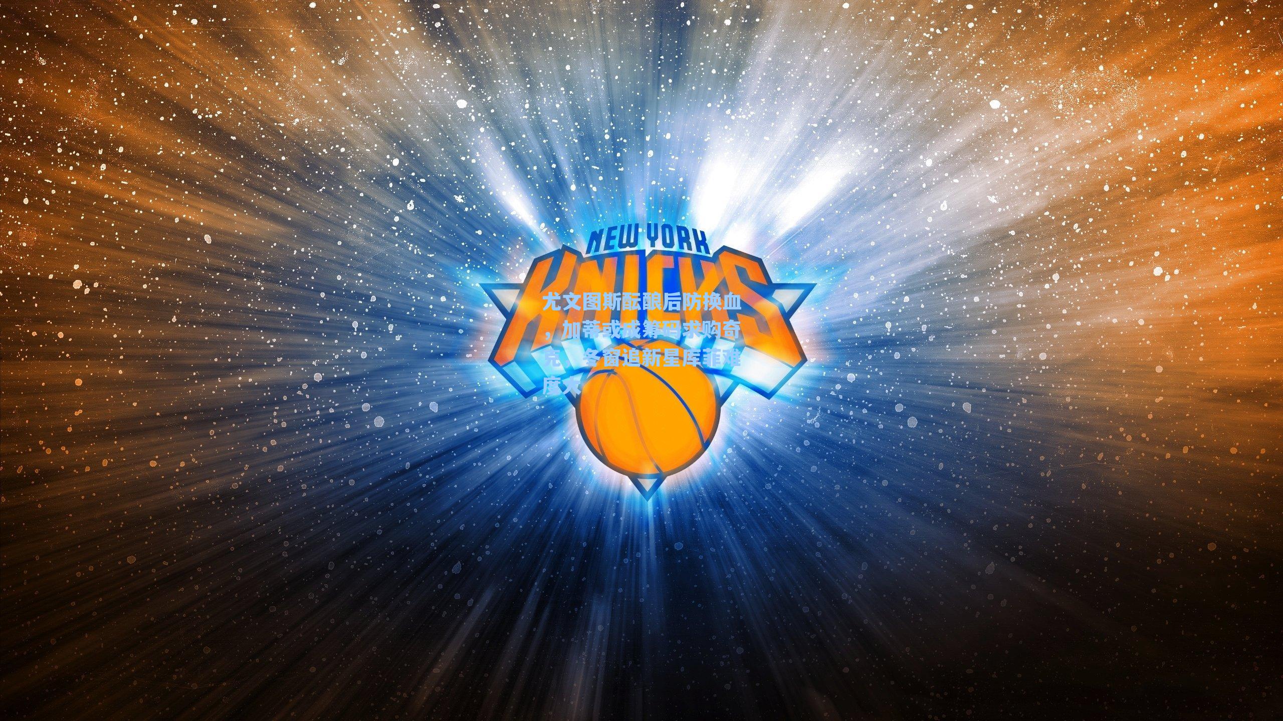 尤文图斯酝酿后防换血，加蒂或成筹码求购奇克，冬窗追新星库菲难度大