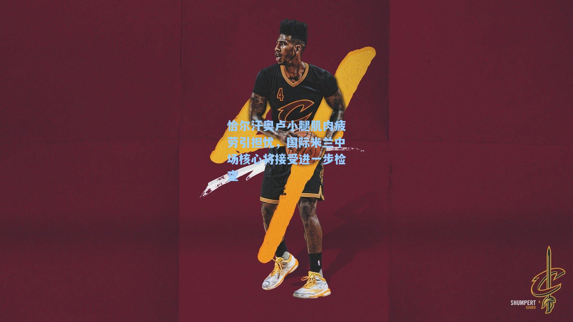 恰尔汗奥卢小腿肌肉疲劳引担忧，国际米兰中场核心将接受进一步检查