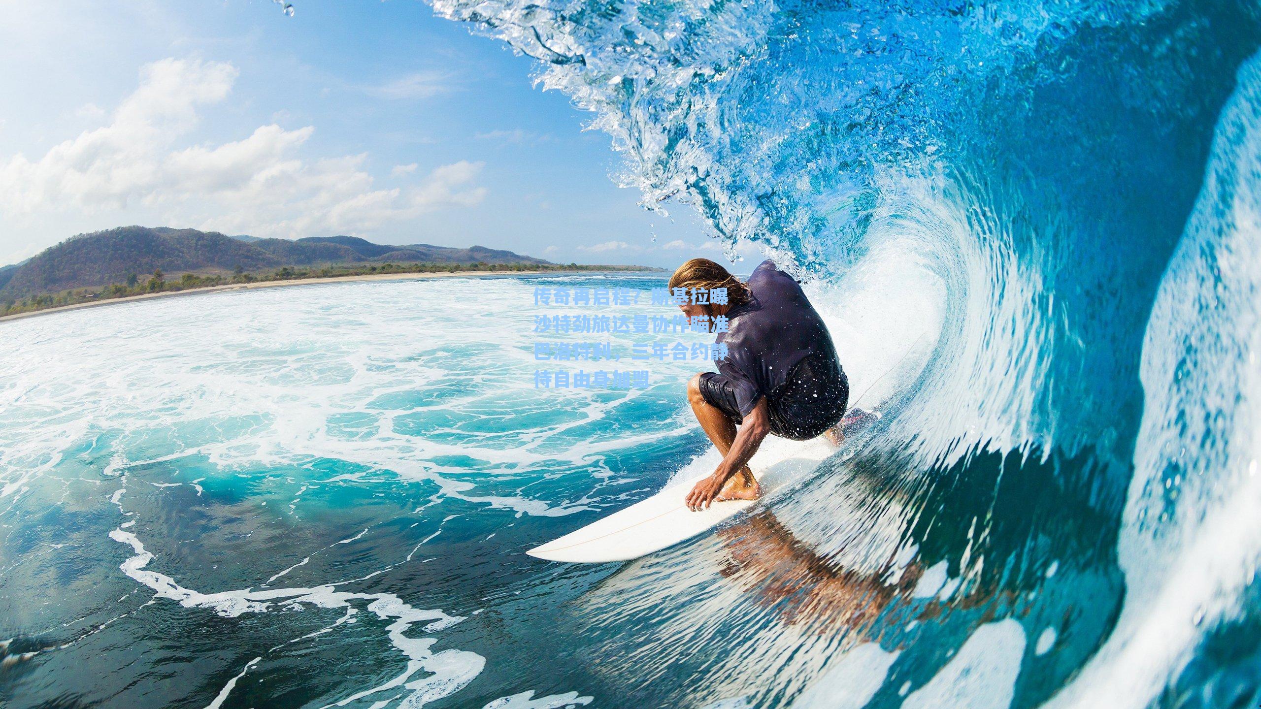 传奇再启程？斯基拉曝沙特劲旅达曼协作瞄准巴洛特利，三年合约静待自由身加盟