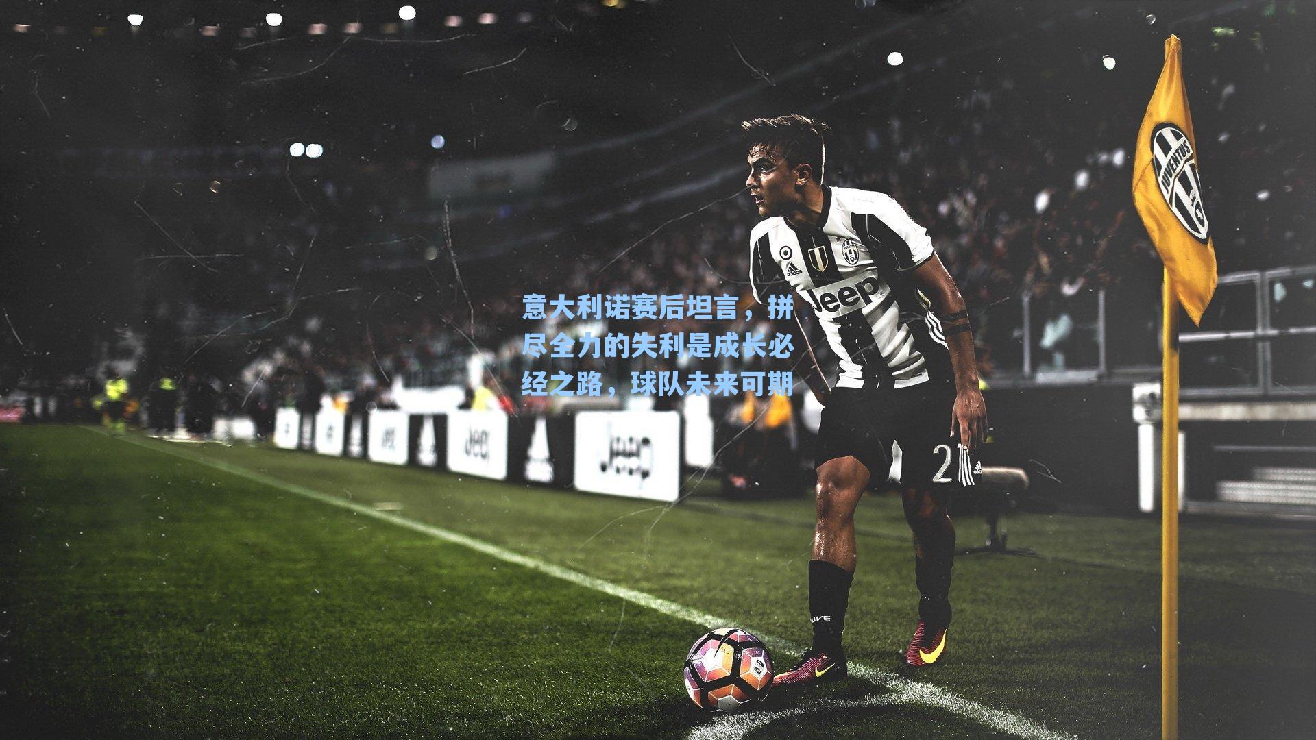 意大利诺赛后坦言，拼尽全力的失利是成长必经之路，球队未来可期