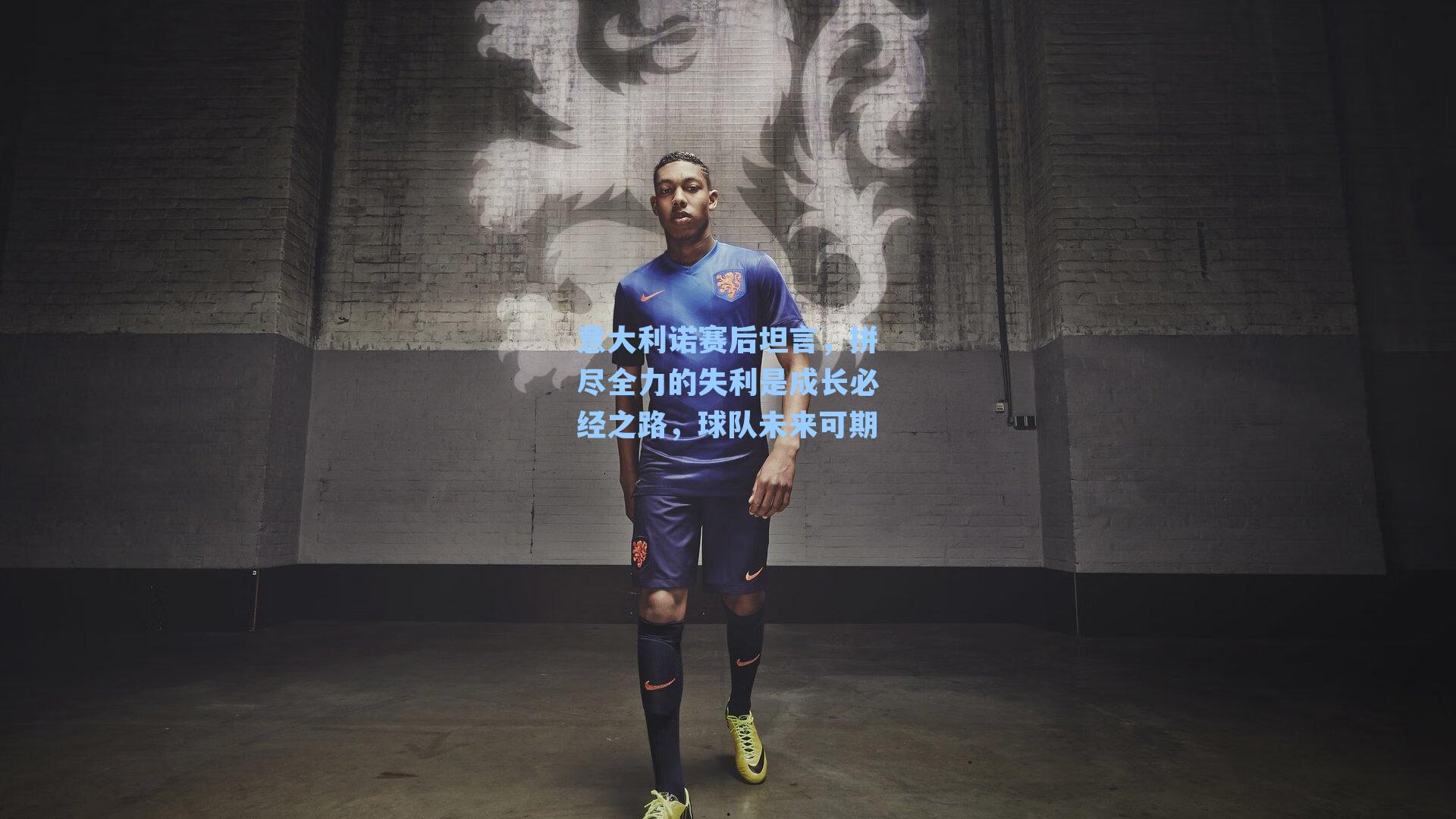 意大利诺赛后坦言，拼尽全力的失利是成长必经之路，球队未来可期
