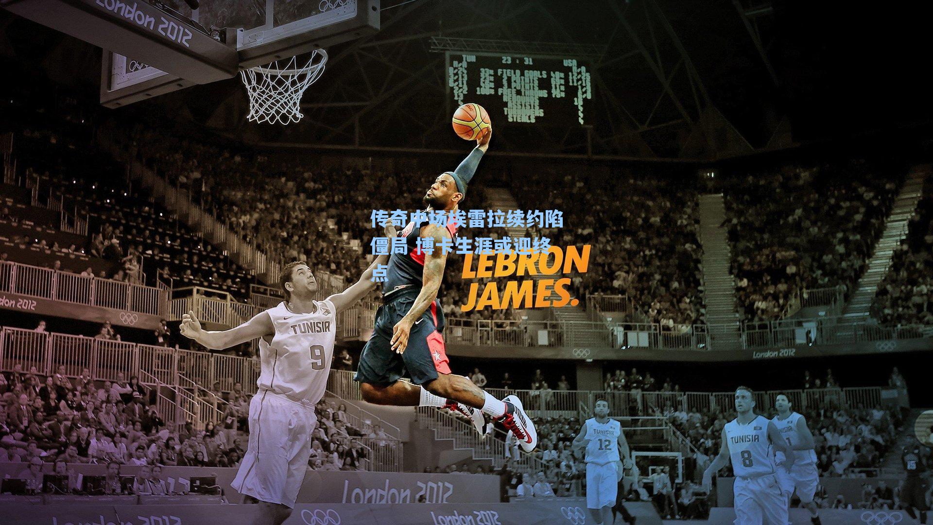 传奇中场埃雷拉续约陷僵局 博卡生涯或迎终点