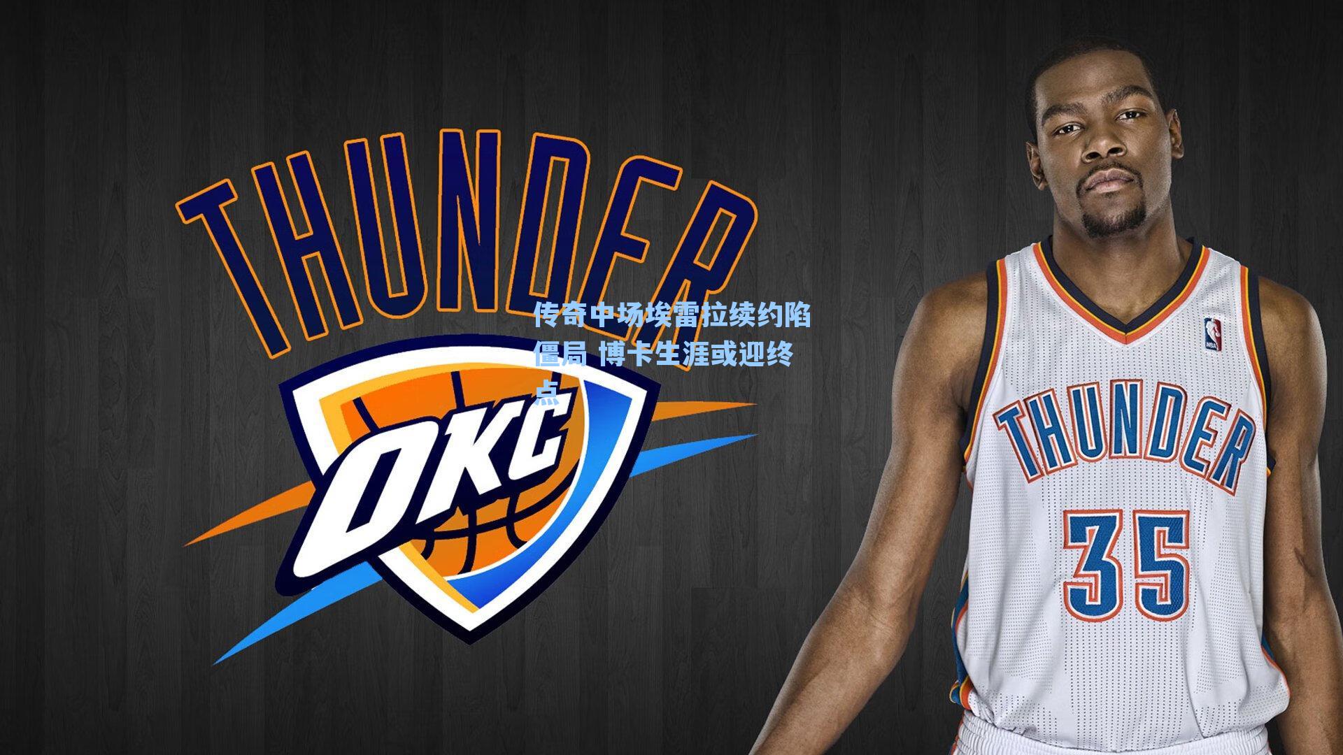 传奇中场埃雷拉续约陷僵局 博卡生涯或迎终点